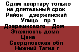 Сдам квартиру только на длительный срок › Район ­ дзержинский › Улица ­ пр-т Дзержинского › Дом ­ 58 › Этажность дома ­ 5 › Цена ­ 8 000 - Свердловская обл., Нижний Тагил г. Недвижимость » Квартиры аренда   . Свердловская обл.,Нижний Тагил г.